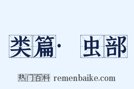 类篇·虫部是什么意思的图片